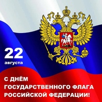 Поздравляем с Днём Государственного флага России!!!