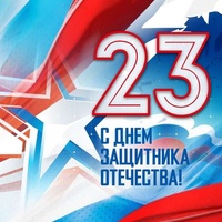 Поздравляем с Днём Защитника Отечества!