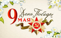 Поздравляем с Днем Победы!