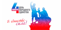 Поздравляем с Днем народного единства!