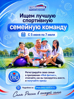 Лучшая спортивная семейная команда России